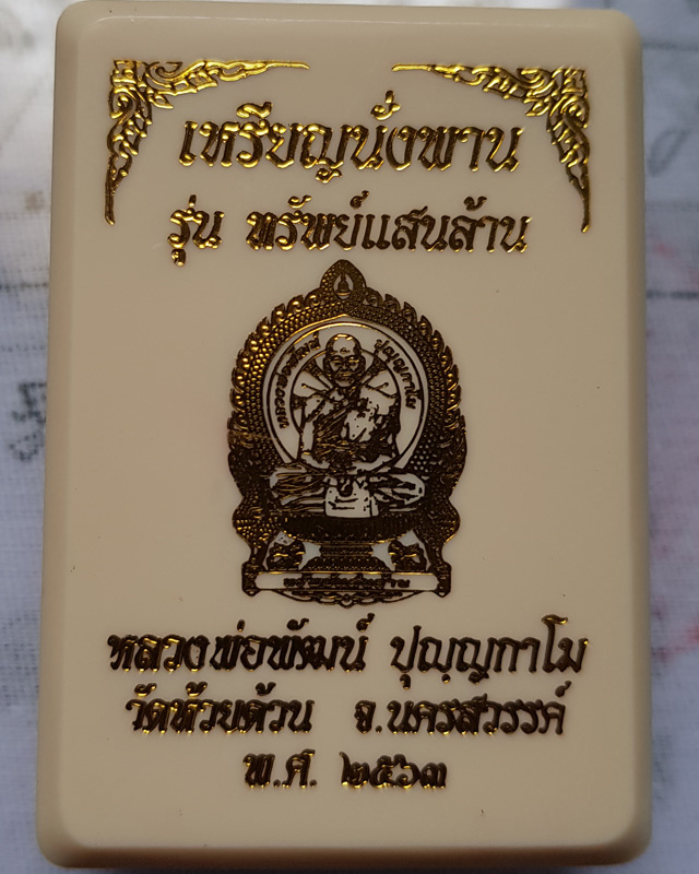 เหรียญนั่งพานทรัพย์แสนล้าน ปี 63 หลวงพ่อพัฒน์ วัดห้วยด้วน นครสวรรค์ เนื้อทองแดงลงยา กล่องเดิม