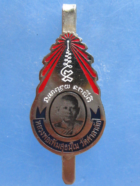 แหนบ หลวงพ่อเพิ่ม วัดศาลาลัย ประจวบฯ