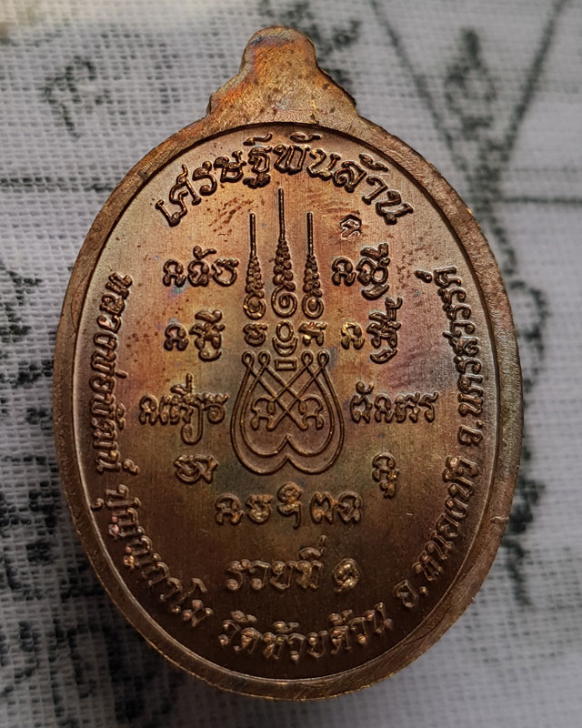 หลวงพ่อพัฒน์ ปุญญกาโม วัดห้วยด้วน จ.นครสวรรค์ รุ่น เศรษฐีพันล้าน ( รวยที่๑ ) พร้อมกล่องเดิม