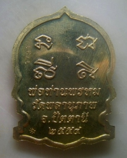 **เบาๆ**เหรียญพระสิวลี มหาลาภ พ่อท่านพรหม วัดพลานุภาพ จ.ปัตตานี ปี ๒๕๕๔**ตอกโค้ด สวยๆ