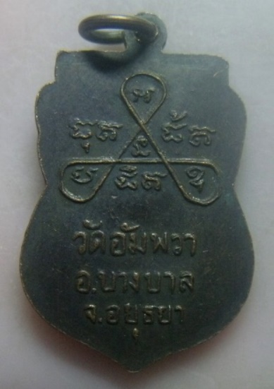 **เบา​ๆ​**เหรียญเสมาหลวงพ่ออินทน์ วัดอัมพวา อ.บางบาล จ.อยุธยา**หลังยันต์ สวยๆ 