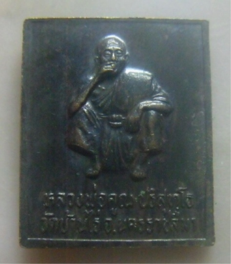 **เบาๆ**เหรียญแสตมป์ โสฬส ร.๕ หลังหลวงพ่อคูณ วัดบ้านไร่ จ.นครราชสีมา ปี ๒๕๓๕**สวยๆ