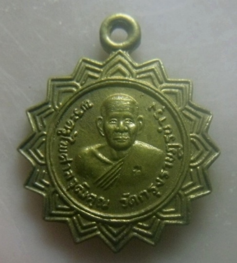 **เบาๆ**เหรียญพระครูไพศาลวุฒิคุณ หลังหลวงพ่อแก้วนิลกาล วัดกรุงราษฎร์บำรุง จ.ปราจีนบุรี ปี ๒๕๑๕**สวยๆ