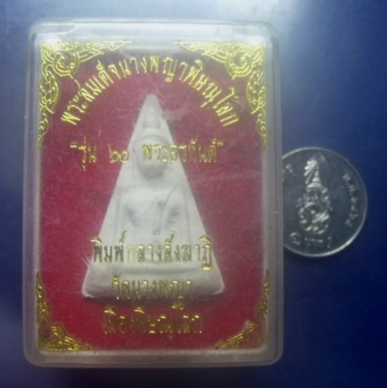 **เบาๆ**พระสมเด็จนางพญา รุ่น ๖๐ อรหันต์ พิมพ์กลางสังฆาฎิ วัดนางพญา พิษณุโลก ปี ๒๕๓๘**สวยๆ กล่องเดิม