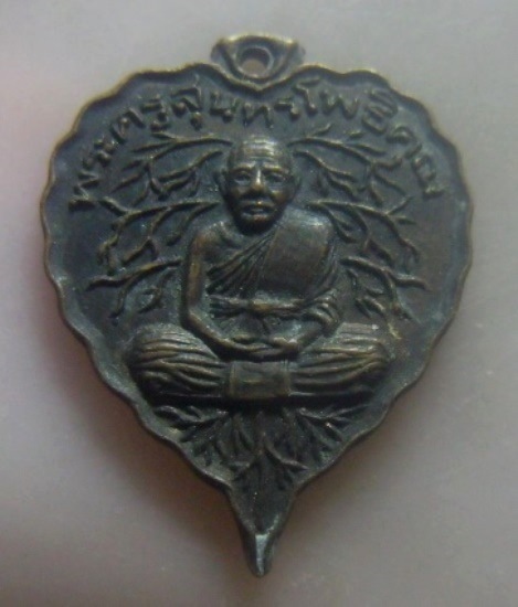 **เบาๆ**เหรียญใบโพธิ์พระครูสุนทรโพธิคุณ (จ้าย) วัดไผ่เกาะโพธิ์งาม จ.สุพรรณบุรี ปี ๒๕๓๖**สวยๆ