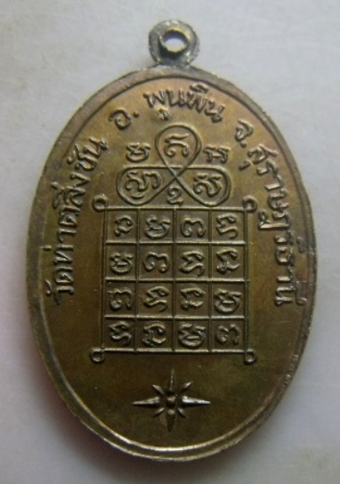 **เบา​ๆ​**เหรียญรุ่น ๑ หลวงพ่อชู วัดท่าตลิ่งชัน อ.พุนพิน จ.สุราษฏร์ธานี**สวยๆ เชิญชมครับ 