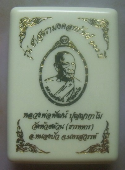 **เบาๆ**เหรียญศาสตรามงคลทรัพย์ หลังพระปิดตา หลวงพ่อพัฒน์ วัดห้วยด้วน ปี ๒๕๖๓**ตอกโค้ด กล่องเดิม