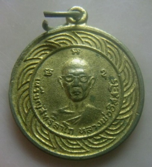**เบาๆ**เหรียญสิทธิลาโภ หลวงพ่ออิสสะโร (แจ๋) หลังนางกวัก**กะไหล่ทอง สวยๆ