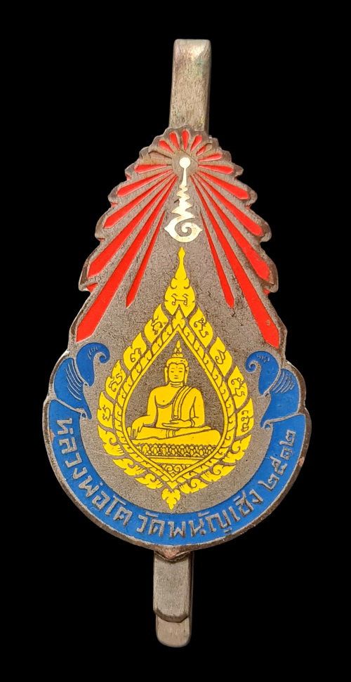 เคาะแรกแดง..แหนบลงยา ๒๕๑๒..หลวงพ่อโต วัดพนัญเชิง จ.พระนครศรีอยุธยา / ส่ง ems