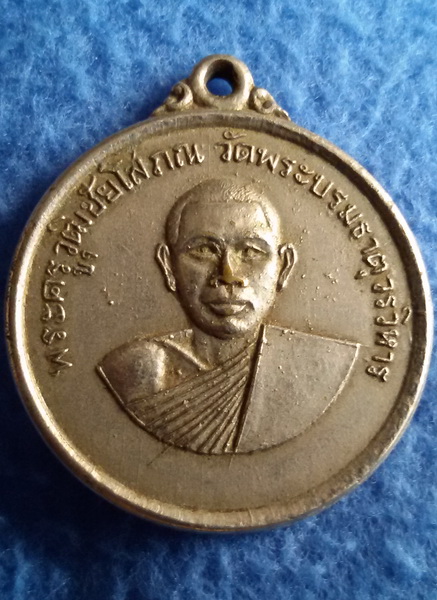 เหรียญพระครูวุฒิชัยโสภณ วัดพระบรมธาตุวรวิหาร จ.ชัยนาท พ.ศ. 2514 