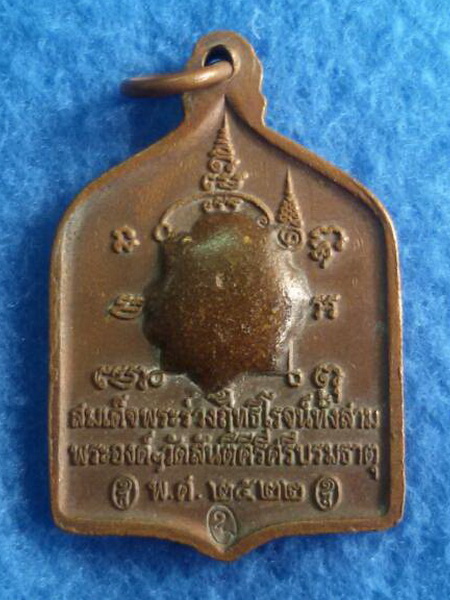 เหรียญสมเด็จพระร่วงฤทธิโรจน์ทั้งสามพระองค์ฯ วัดสันติคีรีศรีบรมธาตุ พ.ศ. 2522