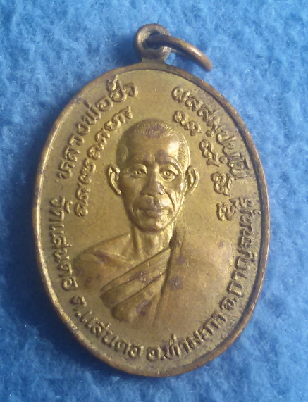 เหรียญรุ่นแรกหลวงพ่อฮั้ว วัดแสนตอ จ. กาญจนบุรี