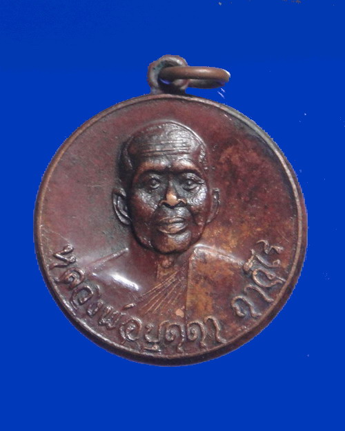 เคาะเดียวครับ เหรียญหลวงปู่บุดดา ถาวโร วัดกลางศรีเจริญสุข สิงห์บุรี เนื้อทองแดง ปี 2520