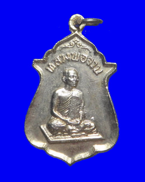 เคาะเดียวครับ เหรียญสายสิญจน์ไหม้ หลวงพ่อจวน วัดหนองสุ่ม