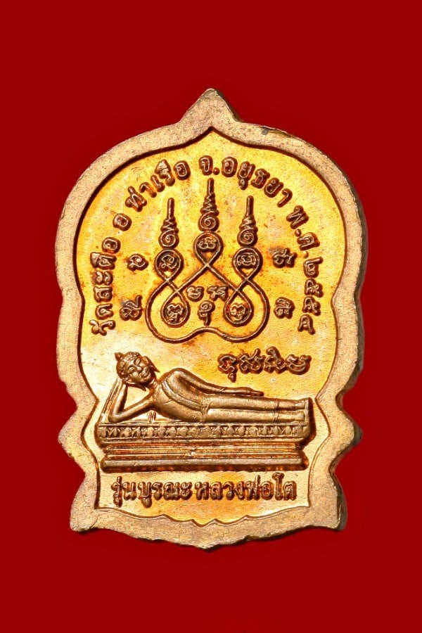 เหรียญนั่งพานสมเด็จพุฒาจารย์โต วัดสะตือ พระนครศรีอยุธยา