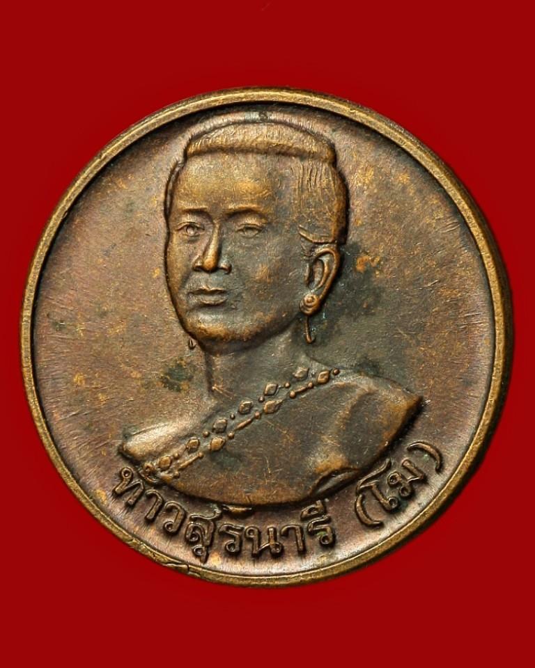 เหรียญย่าโม ท้าวสุรนารี