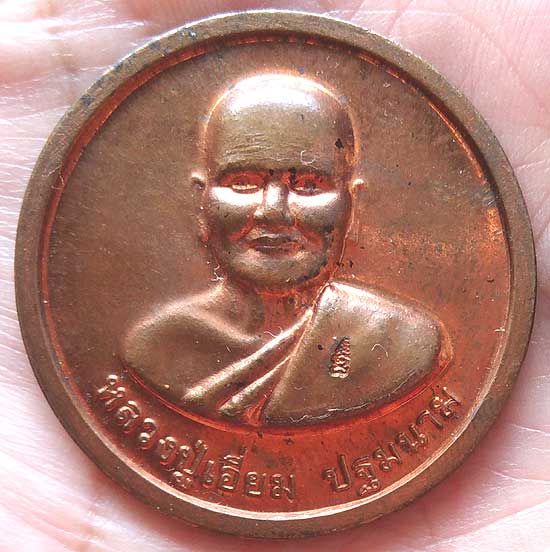 *เหรียญกลมโก๋ใหญ่ หลวงปู่เอี่ยม วัดสะพานสูง นนทบุรี รุ่นบารมีหลวงปู่ ปี๒๕๕๐ เนื้อทองแดง*