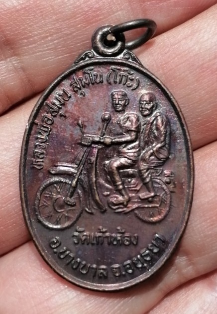 เหรียญหลวงพ่อโก๊ะ ขากลับ วัดเก้าห้อง อ.บางบาล อยุธยา คมชัดเดิมๆ ไม่ผ่านการใช้ เคาะเดียว   