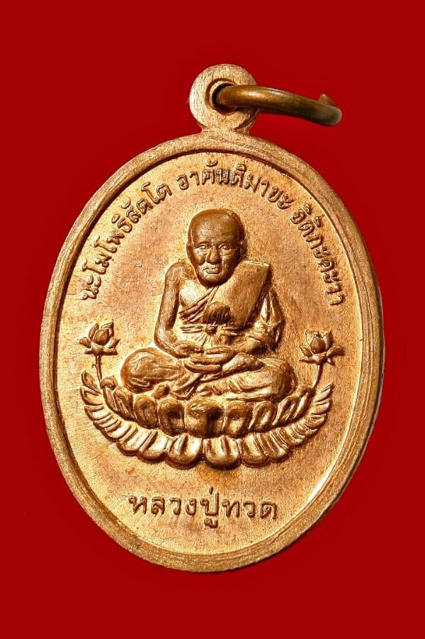 เหรียญเศรษฐีธรรม หลวงปู่ทวด