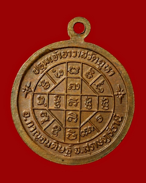 เหรียญหลวงปู่พรหมจรรย์ วัดคูหา สุราษฎร์ธานี