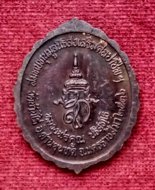 เหรียญหลวงพ่อคูณ วัดบ้านไร่ หลังสก. สมทบทุนมูลนิธิส่งเสริมศิลปาชีพ ปี36 ทองแดงรมดำ...เคาะเดียวแดง...