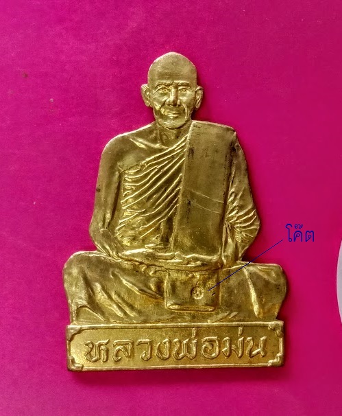 แผ่นปั้มรูปเหมือน รุ่นเจริญลาภ หลวงปู่ม่น วัดเนินตามาก ปี34 ตอกโค๊ตและหมายเลขด้านหลัง..เคาะเดียวแดง.