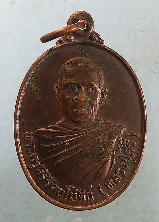 เหรียญหลวงปู่ศรี วัดป่านาหลัก อุบลราชธานี