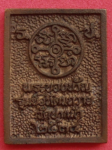 พระของขวัญ รุ่นซื้อที่ดินถวาย ปี๒๕๓๔    