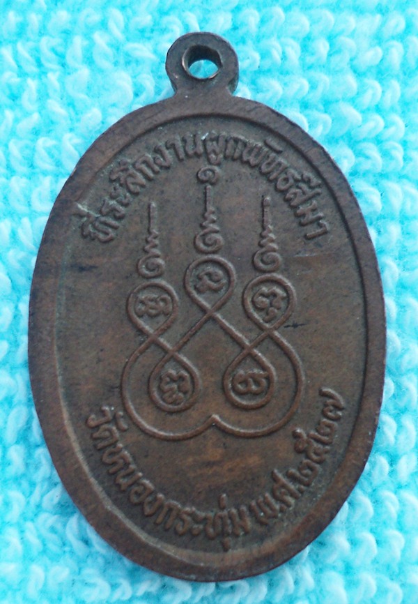 หลวงพ่อบุญมี วัดหนองกระทุ่ม ปี 2527 (เคาะเดียวแดง)