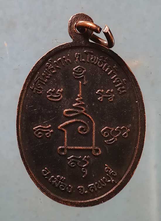 เหรียญหลวงตาม่อม วัดโพธิ์งาม ลพบุรี