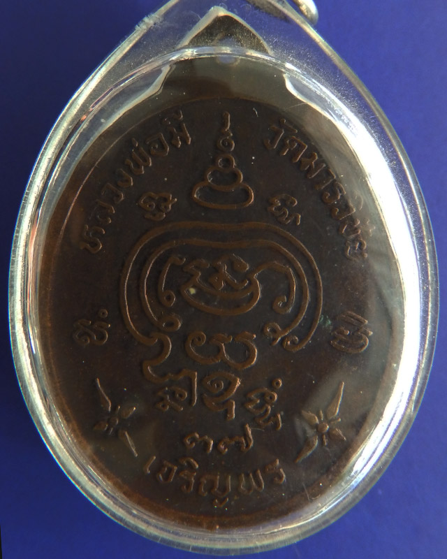 เหรียญหลวงพ่อมี วัดมารวิชัย จ.อยุธยา รุ่นเจริญพร พ.ศ. 2537
