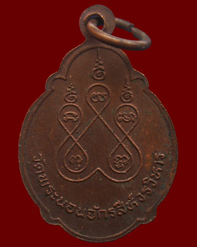 เหรียญพระครูประสานนวกิจ วัดพระนอนจักรสีห์วรวิหาร
