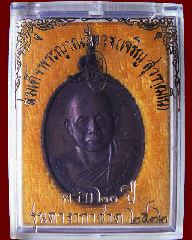 เหรียญดารากาชาด สมเด็จญาณฯ วัดบวร พ.ศ. 2532 (8)