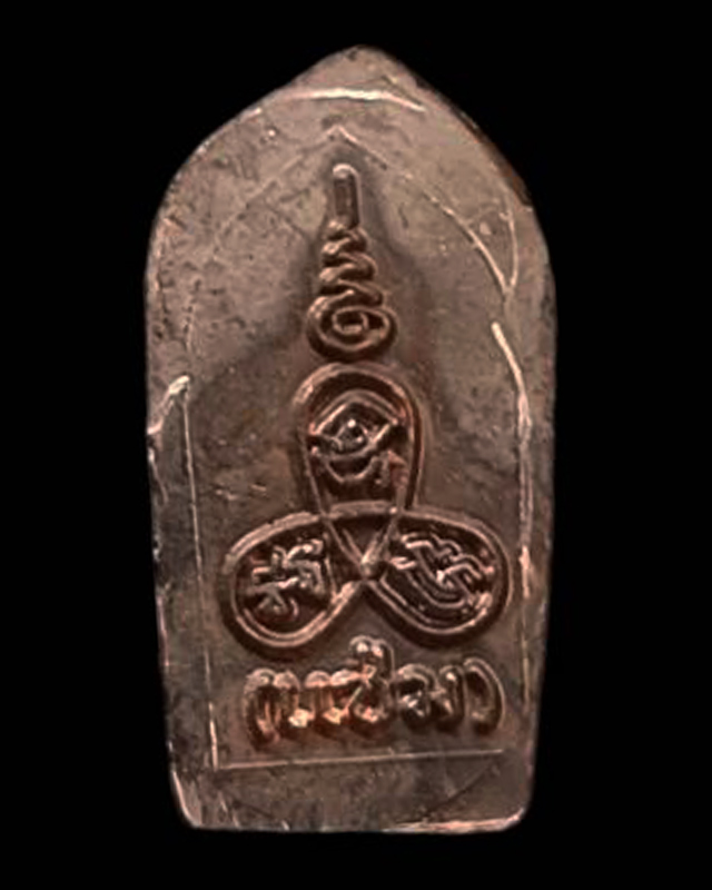 5.พระนาคปรกใบมะขาม หลวงพ่อแช่ม วัดนวลนรดิศ กรุงเทพฯ เนื้อทองแดง สร้างน้อย หายาก