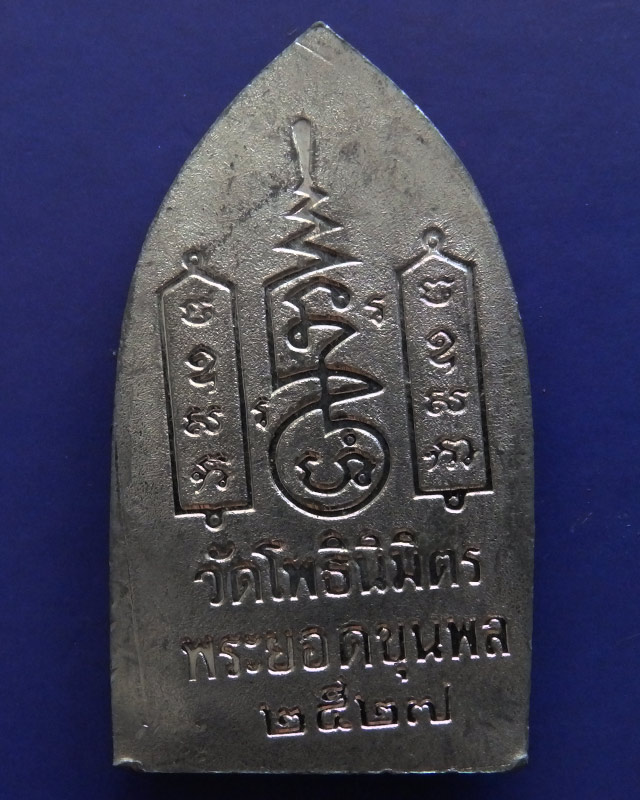9.พระยอดขุนพลปั๊มพิมพ์สุพรรณ หลวงพ่อฑูรย์ วัดโพธินิมิตร เนื้อชินพิมพ์ใหญ่ พ.ศ. 2527