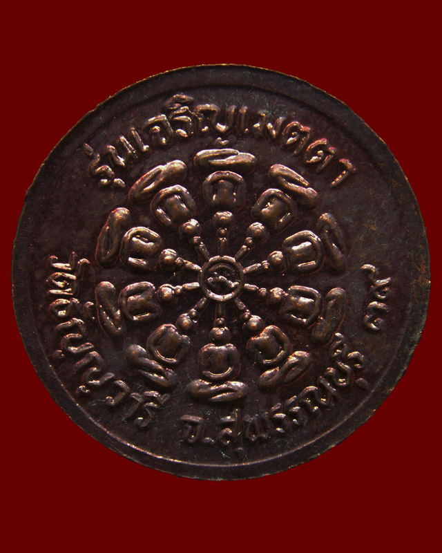 เหรียญรุ่นเจริญเมตตา หมสวลวงพ่อเจริญ วัดธัญญวารี (หนองนา) จ.สุพรรณบุรี พ.ศ. 2539 (9)