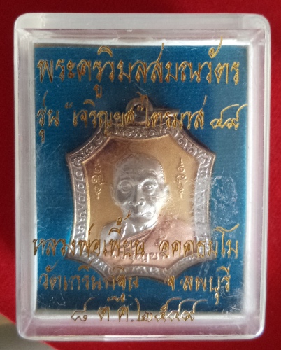 เหรียญหลวงพ่อเพี้ยน วัดเกริ่นกฐิน รุ่นเจริญยศ ปี49 เนื้อสามกษัตริย์  