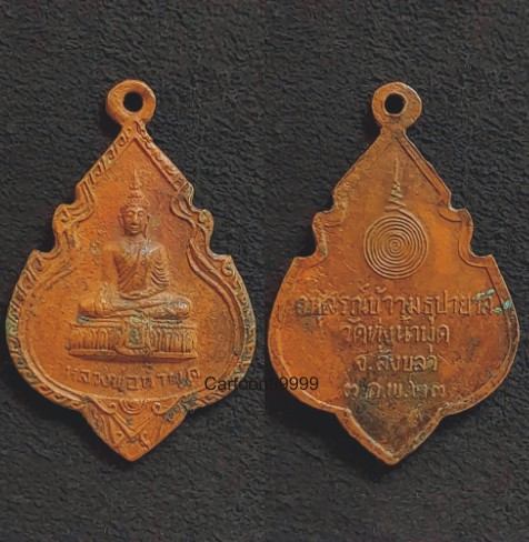 เหรียญหลวงพ่อน้ำผุด วัดทุ่งน้ำผุด สงขลา ปี ๒๓ เนื้อทองแดงครับ