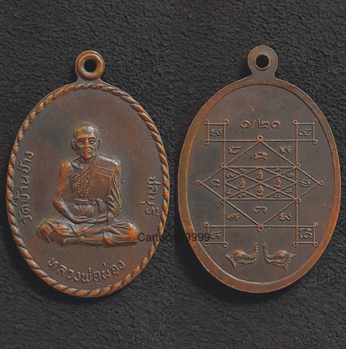 เหรียญรุ่น ๑ หลวงพ่อผ่อง วัดบ้านช้าง ชลบุรี ปี ๒๑ ครับ