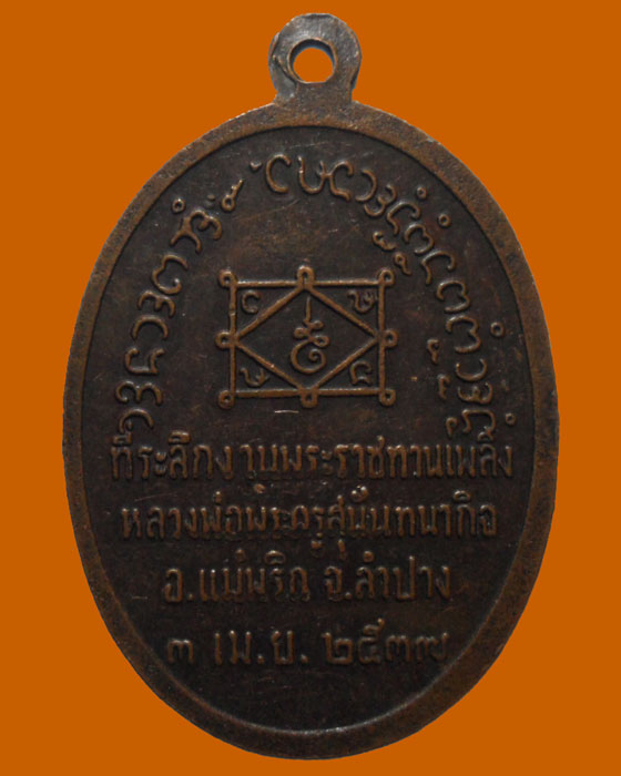 *** จ.ลำปาง *** เหรียญที่ระลึกงานพระราชทานเพลิง หลวงพ่อพระครูสุนันทนากิจ วัดแม่พริก ปี๒๕๓๗ 