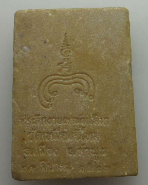 *** จ.ลำพูน *** พระผงพระประธาน วัดเหมืองจี้ใหม่ ปี๒๕๒๓