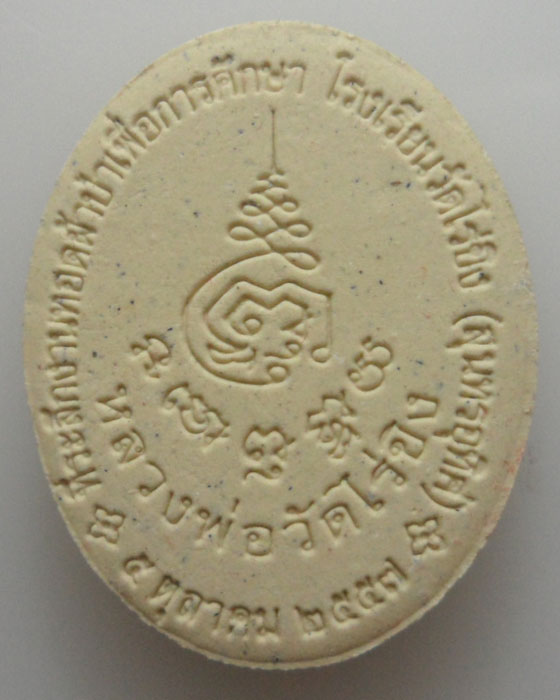 *** จ.นครปฐม *** พระผงหลวงพ่อวัดไร่ขิง ปี๒๕๕๗  