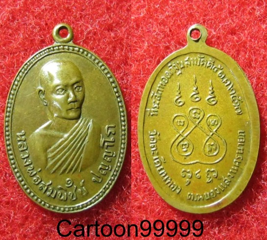 เหรียญหลวงพ่อสมพิชย์ วัดตะเคียนทอง รุ่น ๑ นครนายกครับ ปี ๑๗ ครับผม เบาๆ ครับ