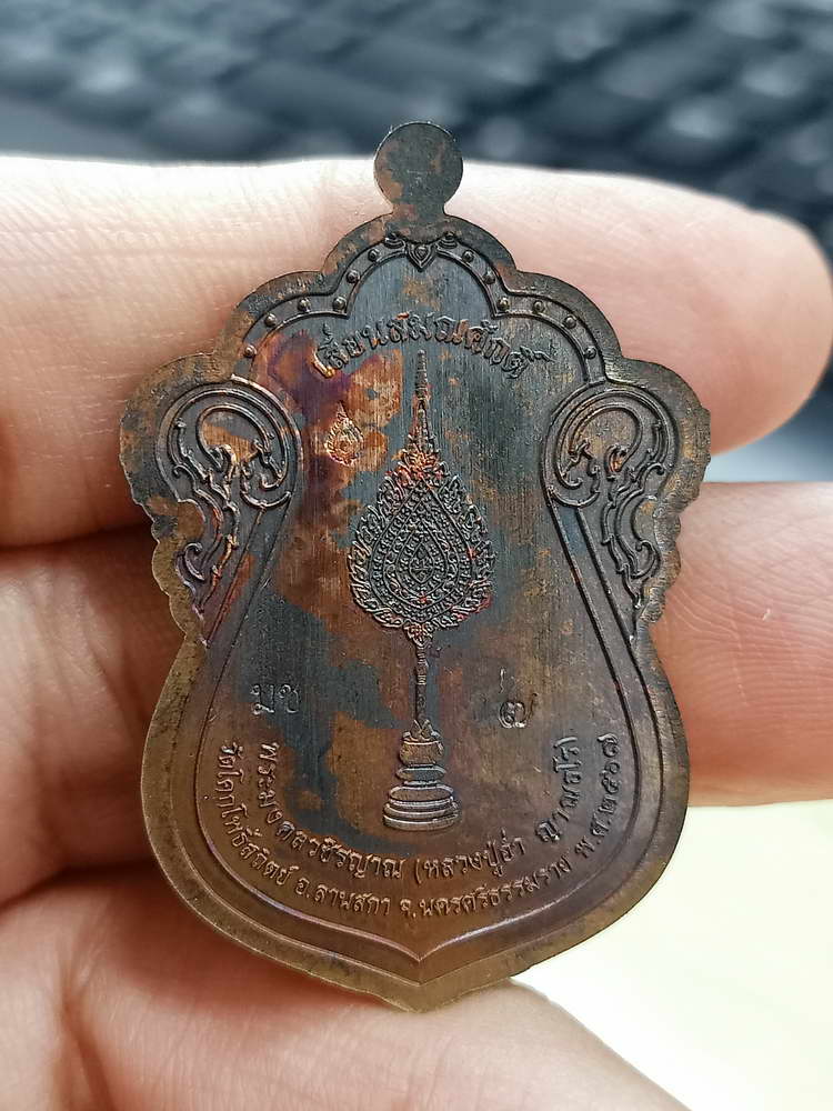 4-677 วัดจัดสร้าง เหรียญเสมา เลื่อนสมณศักดิ์ หลวงปู่อ่ำ วัดโคกโพธิืสถิตย์ จ.นครศรีธรรมราช 2567