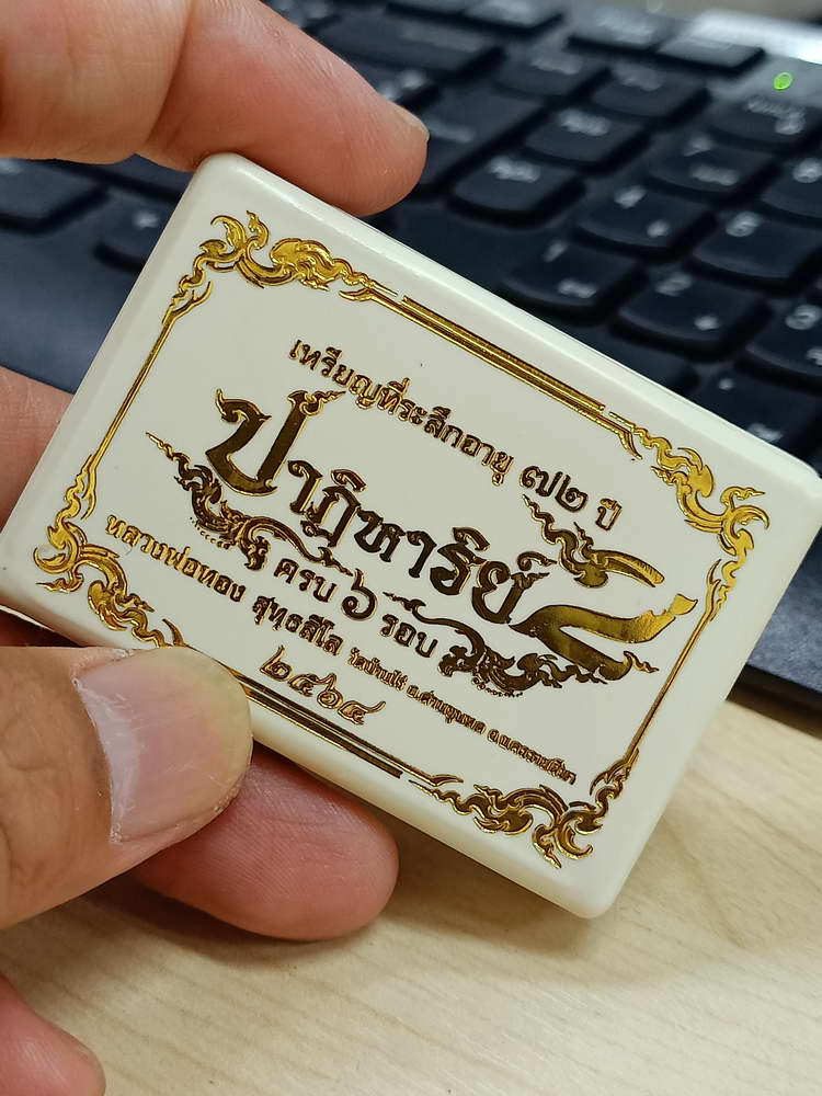 4-696 เหรียญปาฏิหาริย์ 2 ครบ 72 ปี หลวงพ่อทอง วัดบ้านไร่ นครราชสีมา 2564 กล่องเดิม