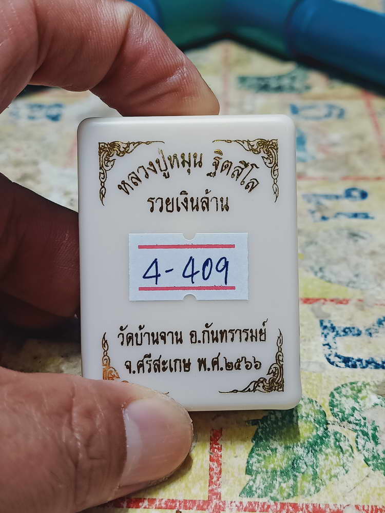 4-409 ปิดตารวยเงินล้าน หลวงปู่หมุน วัดบ้านจาน จ.ศรีสะเกษ 2566 หมายเลข 315 กล่องเดิม