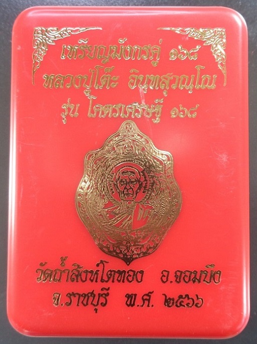 เหรียญมังกรคู่ ๑๖๘ หลวงปู่โต๊ะ ออกวัดถ้ำสิงโตทอง จ.ราชบุรี รุ่นโคตรเศรษฐี ๑๖๘ ปี ๒๕๖๖ สวยครับ