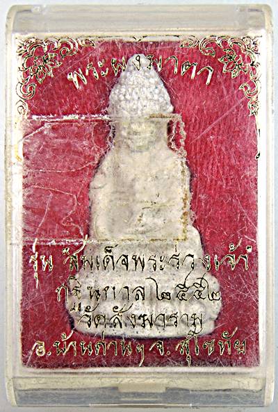 พระกริ่งผงมาตา หลวงพ่อจง วัดสังฆาราม สุโขทัย