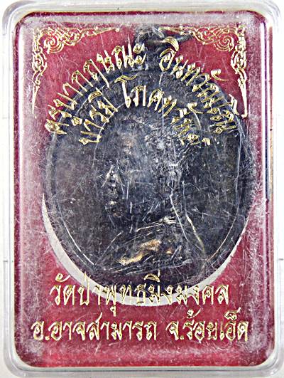 เหรียญครูบากษณะ ออกวัดป่าพุทธมิ่งมงคล ร้อยเอ็ด