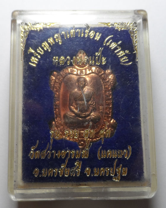 เหรียญพญาเต่าเรือน (เต่าหับ) รุ่น รวย สุด สุด หลวงพ่อแป๊ะ วัดสว่างอารมณ์ (แคแถว) จ.นครปฐม